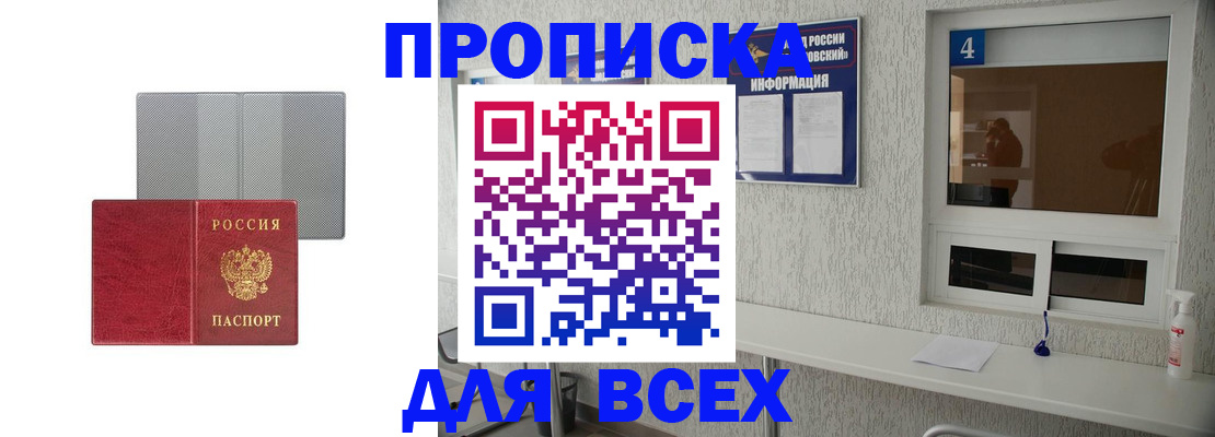 временная прописка в Кургане